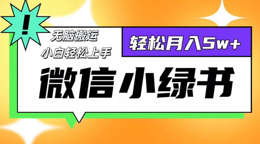 微信小绿书项目，一部手机，每天操作十分钟，，日入1000+-乐码云集