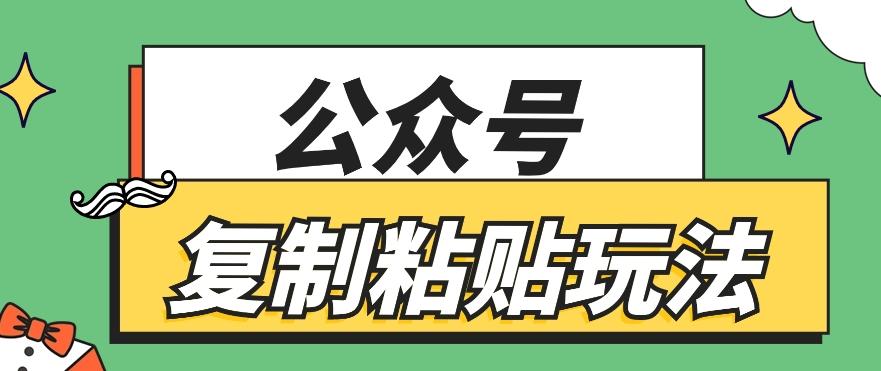 公众号复制粘贴玩法，月入20000+，新闻信息差项目，新手可操作-乐码云集