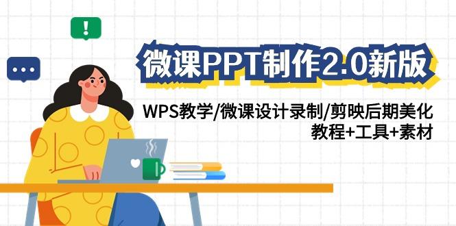 微课PPT制作2.0新版：WPS教学/微课设计录制/剪映后期美化/教程+工具+素材-乐码云集
