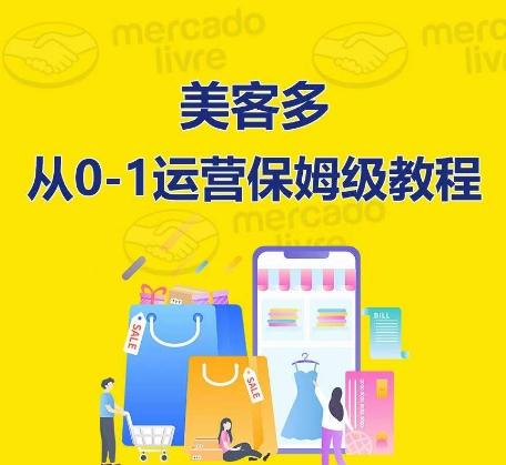 ​美客多开店到运营0-1全方位实操讲解，保姆式带你快速入门到精通-乐码云集