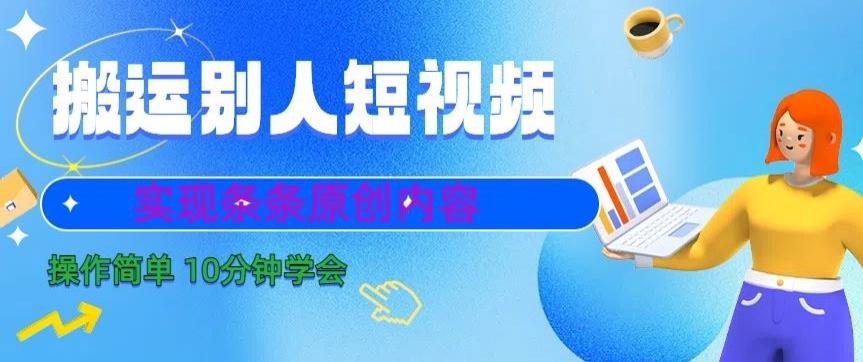 搬运别人短视频，实现条条原创，操作简单10分钟学会-乐码云集
