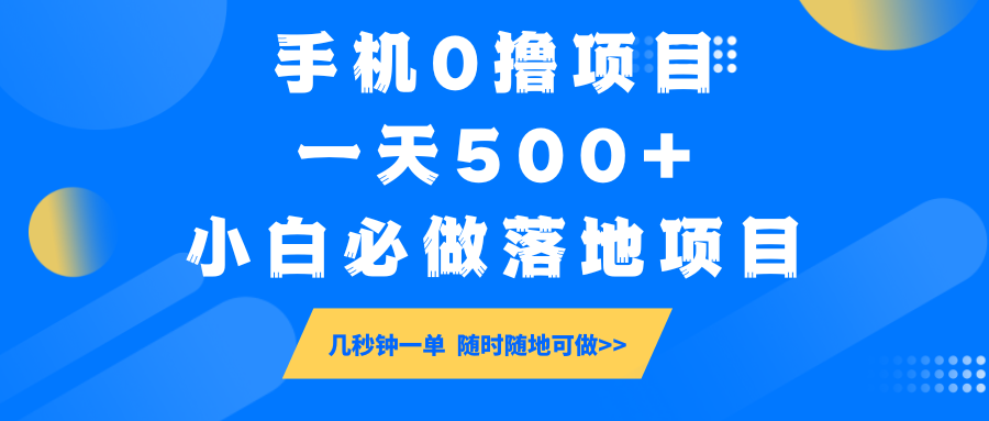 手机0撸项目,一天500+,小白必做落地项目 几秒钟一单,随时随地可做-乐码云集