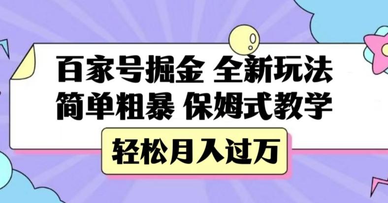 百家号掘金，全新玩法，简单粗暴，保姆式教学，轻松月入过万【揭秘】-乐码云集