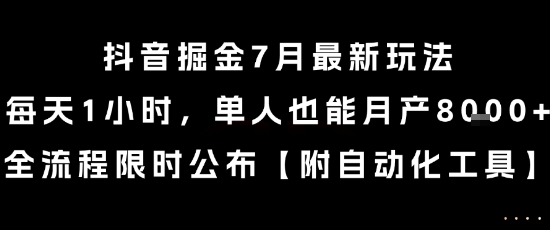 抖音掘金7月最新玩法，每天1小时，单人也能月产8k+，全流程限时公布【揭秘】-乐码云集