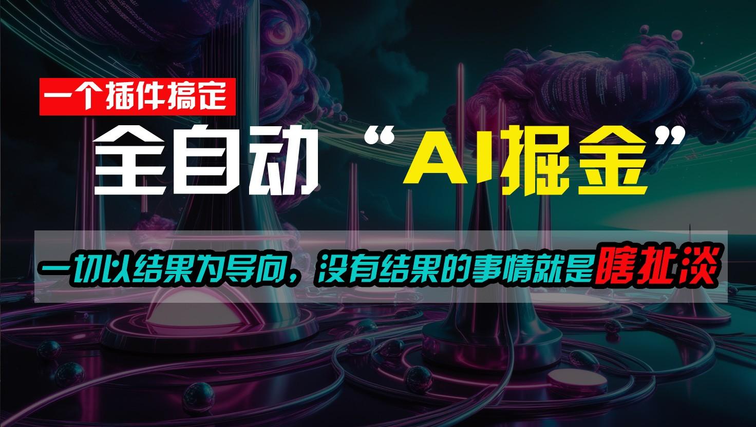 一插件搞定!每天半小时,日入500+,一切以结果为导向,没有结果的事情就是瞎扯淡-乐码云集