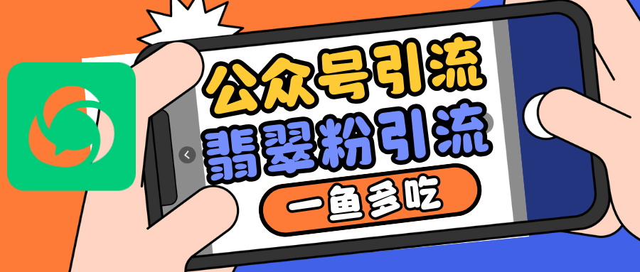 公众号低成本引流翡翠粉，高客单价，大力出奇迹一鱼多吃-乐码云集