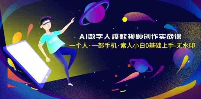 AI数字人爆款视频创作实战课，一个人一部手机·素人小白0基础上手-乐码云集