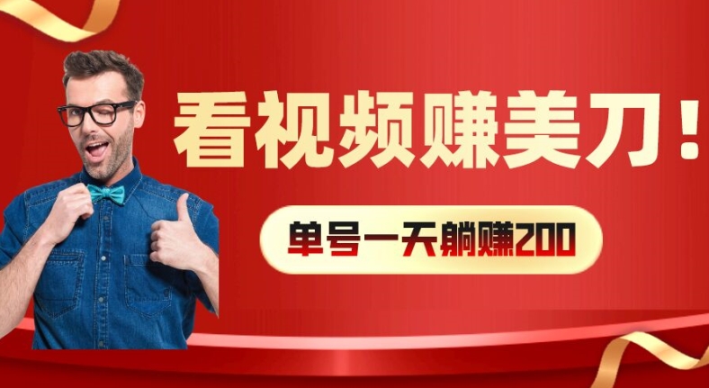 看视频赚美刀：每小时40+，多号矩阵可放大收益【揭秘】-乐码云集