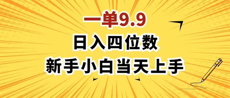 一单9.9，一天轻松四位数的项目，不挑人，小白当天上手 制作作品只需1分钟-乐码云集