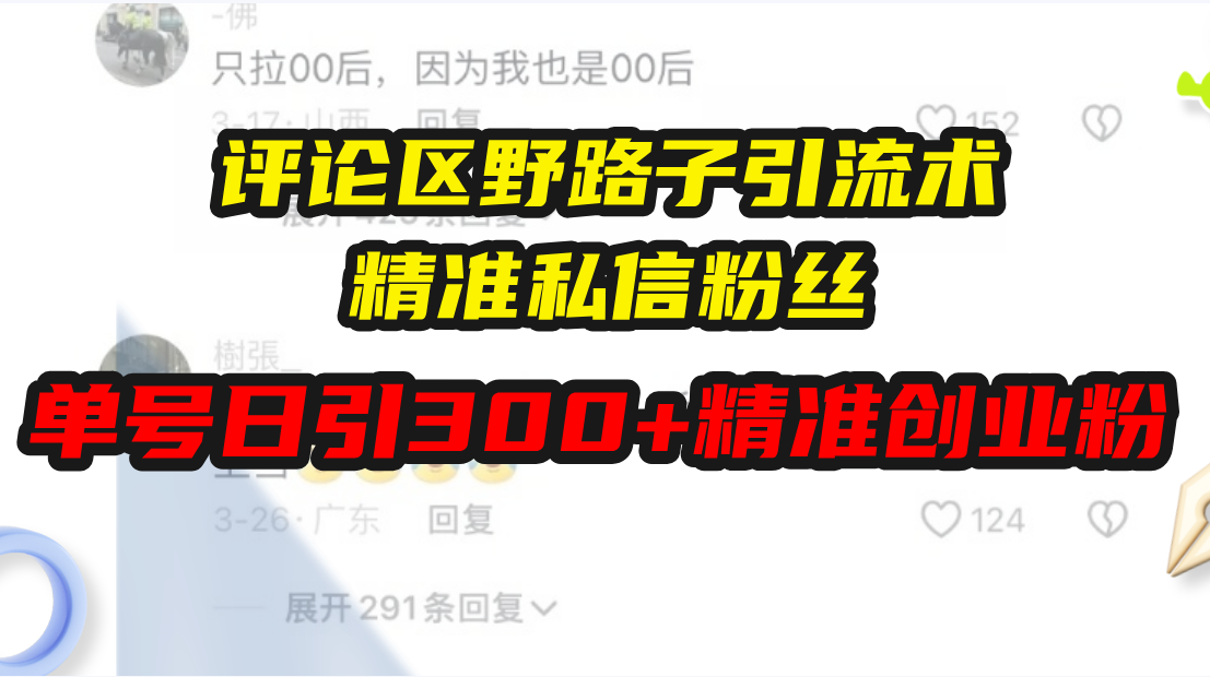评论区野路子引流术，精准私信粉丝，单号日引流300+精准创业粉-乐码云集