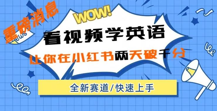 小红书新赛道，新玩法，看视频学英语，两天粉丝1000+急速变现-乐码云集