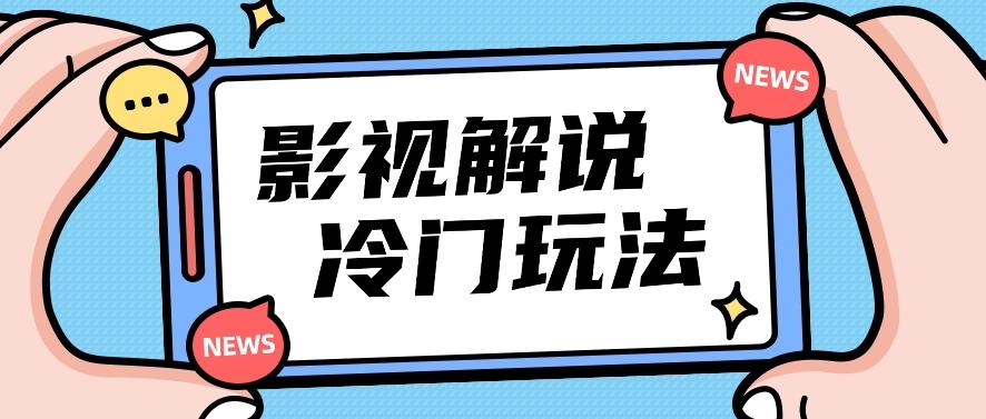 影视解说冷门玩法，搬运国外影视解说视频，小白照抄也能日入过百！【视频教程】-乐码云集