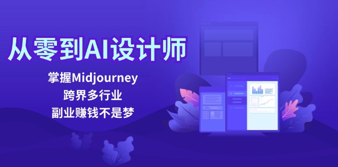从零到AI设计师：掌握Midjourney，跨界多行业，副业赚钱不是梦-乐码云集