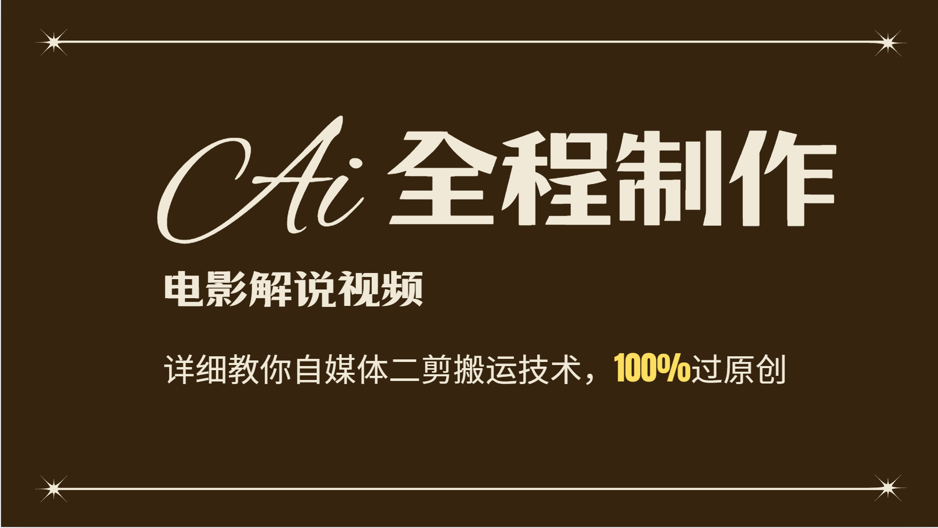 AI制作电影解说，零基础详细教你自媒体二剪搬运技术，自己加工轻松过原创-乐码云集