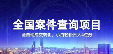 全国案JIAN查询项目，利用人性挣钱，全自动转化，一单利润15，小白轻松日入4位数【揭秘】-乐码云集