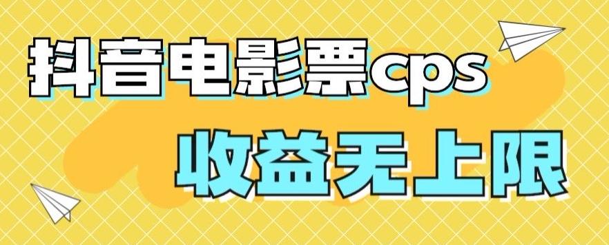 风口项目，抖音电影票cps，单日收益上限高，保姆级教程，小白也可学会-乐码云集