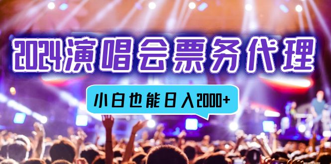 2024演唱会票务代理，全网最低价票务渠道，小白也能轻松日入2000+-乐码云集