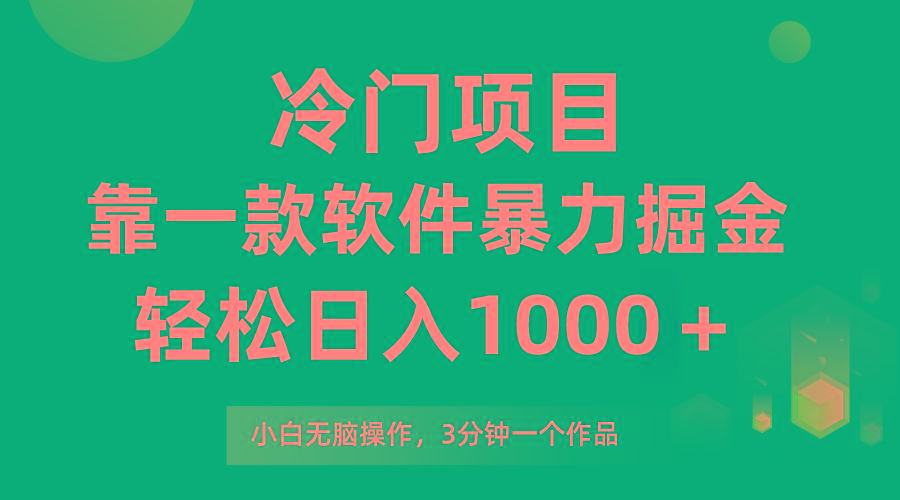 (9791期)冷门项目，靠一款软件暴力掘金日入1000＋，小白轻松上手第二天见收益-乐码云集