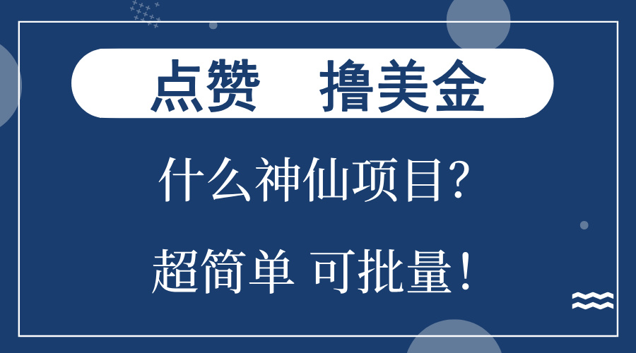 点赞就能撸美金？什么神仙项目？单号一会狂撸300+，不动脑，只动手，可...-乐码云集