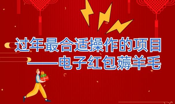 过年最适合操作的项目–电子红包薅羊毛，轻轻松松赚取差价-乐码云集