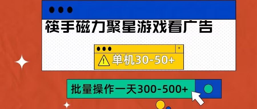 筷手磁力聚星4.0实操玩法，单机30-50+可批量放大【揭秘】-乐码云集