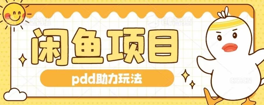 闲鱼pdd助力玩法，可矩阵操作，操作简单日入500+-乐码云集