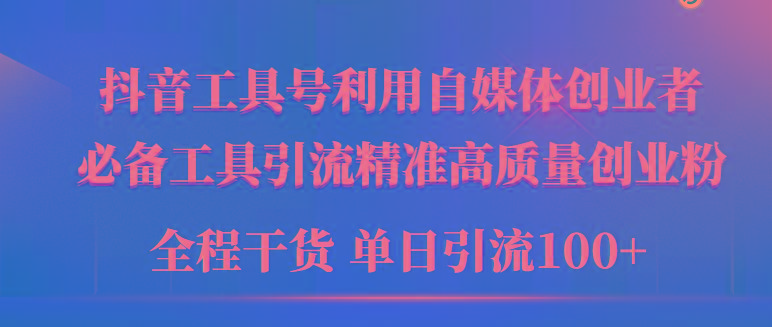 (9698期)2024年最新工具号引流精准高质量自媒体创业粉，全程干货日引流轻松100+-乐码云集