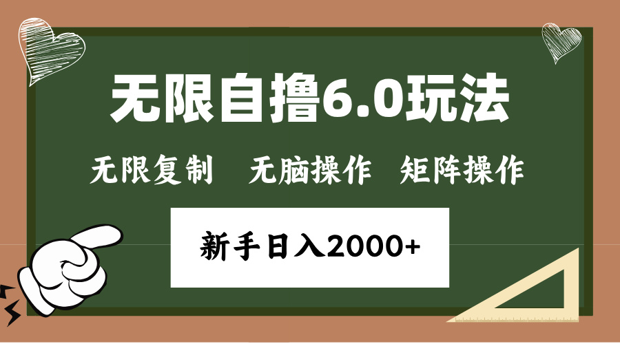 年底无限撸6.0新玩法，单机一小时18块，无脑批量操作日入2000+-乐码云集