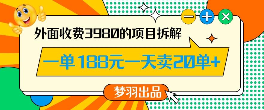 外面收费3980的年前必做项目一单188元一天能卖20单【拆解】-乐码云集