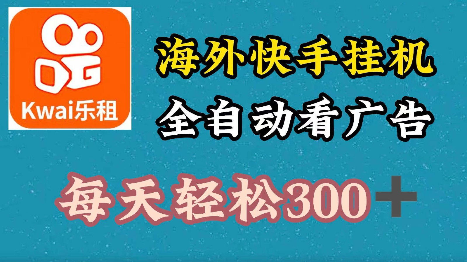 海外快手项目，利用工具全自动看广告，每天轻松300+-乐码云集