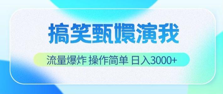 搞笑甄嬛演我，流量爆炸，操作简单，日入3000+-乐码云集