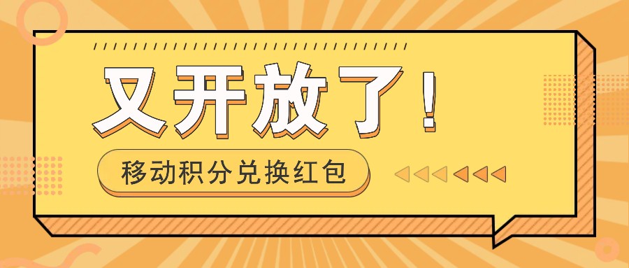 移动积分兑换红包又开放了!,发发朋友圈就能捡钱的项目,,一天几百-乐码云集