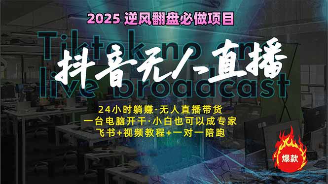 抖音无人直播新风口：轻松实现睡后收入，一人管理多设备，24小时不间断...-乐码云集