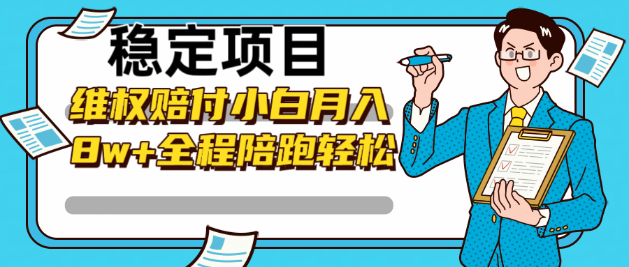 稳定项目维权赔付，小白月入8w+，轻松操作全程陪跑-乐码云集