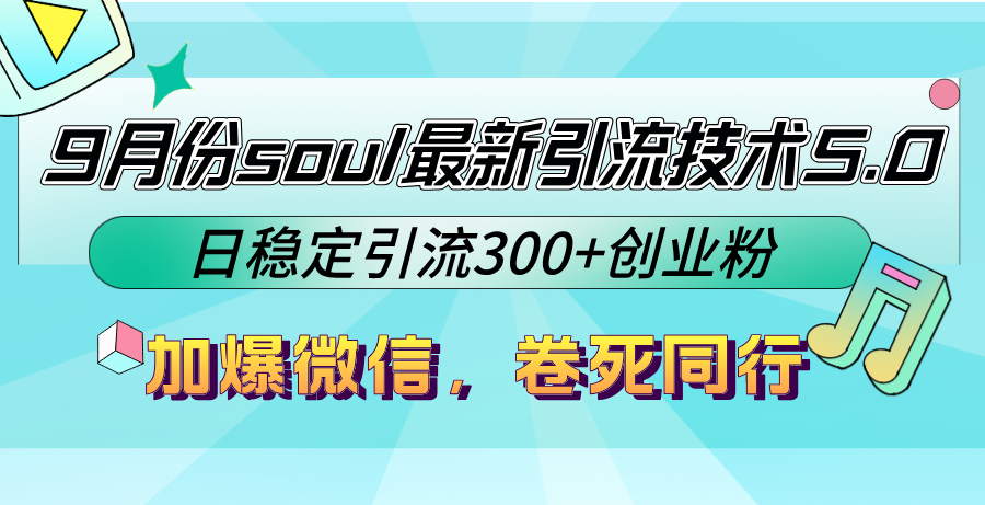 9月份soul最新引流技术5.0，日稳定引流300+创业粉，加爆微信，卷死同行-乐码云集