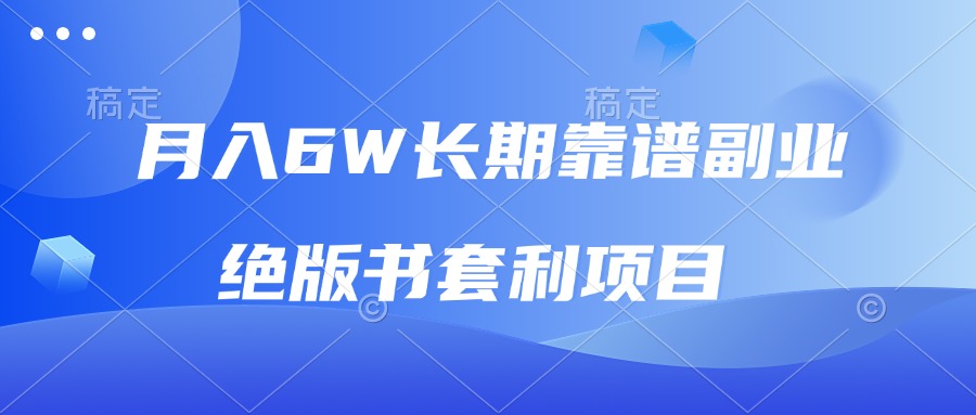 月入6w长期靠谱副业，绝版书套利项目，日入2000+，新人小白秒上手-乐码云集