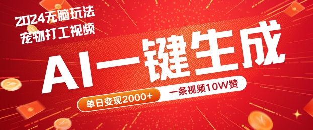 2024最火项目宠物打工视频，AI一键生成，一条视频10W赞，单日变现2k+【揭秘】-乐码云集