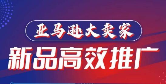 亚马逊大卖家-新品高效推广，​分享如何高效推广，打造百万美金爆款单品-乐码云集