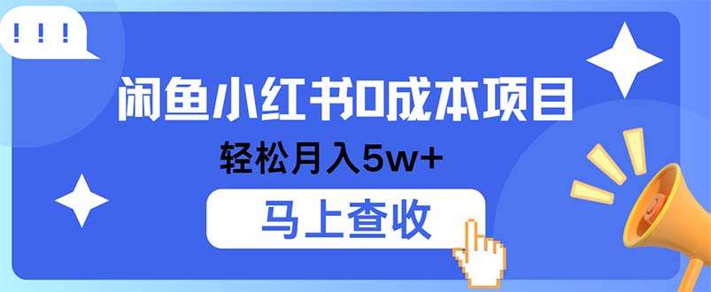 小鱼小红书0成本项目，利润空间非常大，纯手机操作-乐码云集