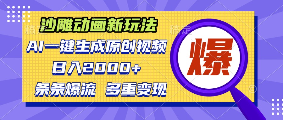 沙雕动画新玩法，AI一键生成原创视频，条条爆流，日入2000+，多重变现方式-乐码云集