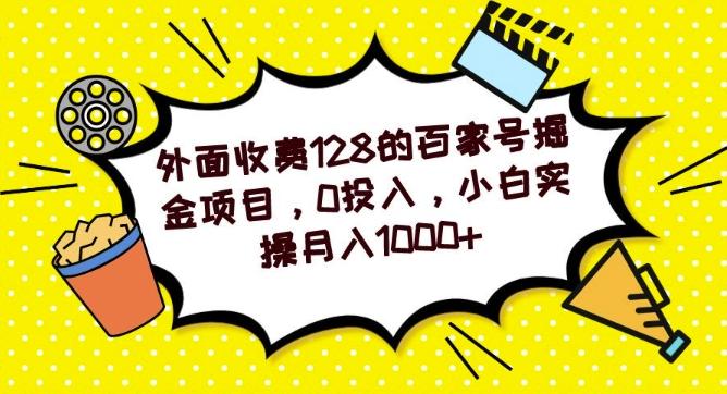 外面收费128的百家号掘金项目，0投入，小白实操月入1000+-乐码云集