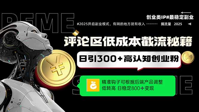 评论区低成本引流秘籍，精准钩子直击用户，单账号日增300+创业粉，日稳...-乐码云集