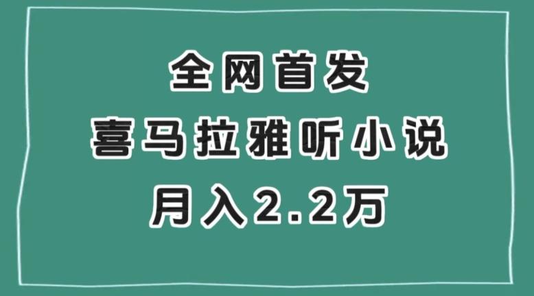 全网首发，喜马拉雅挂机听小说月入2万＋【揭秘】-乐码云集