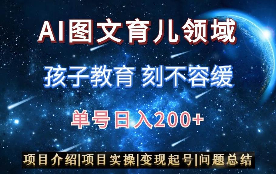 AI头条之育儿领域，小白可做，轻松日入200+-乐码云集