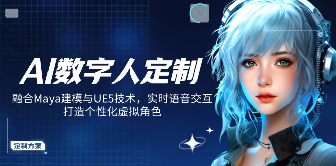 AI数字人定制，融合Maya建模与UE5技术，实时语音交互，打造个性化虚拟角色-乐码云集