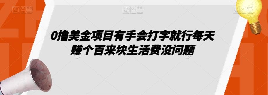 0撸美金项目有手会打字就行每天赚个百来块生活费没问题【揭秘】-乐码云集