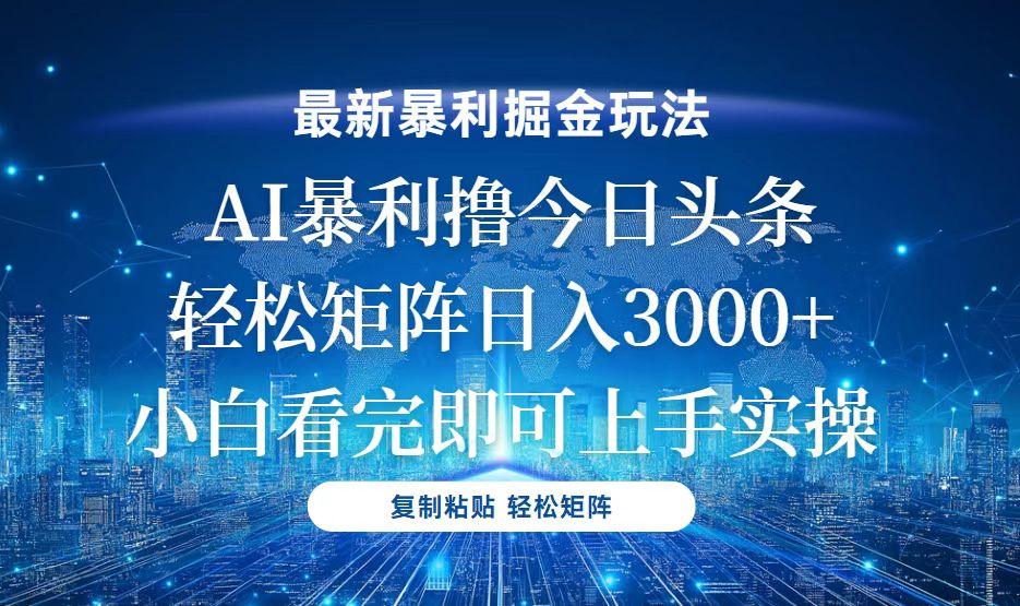 今日头条最新暴利掘金玩法，轻松矩阵日入3000+-乐码云集