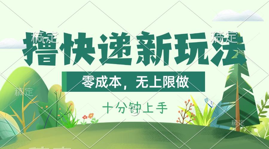 撸快递最新玩法，零成本，无上限做，日产1000+。课程看完就会-乐码云集
