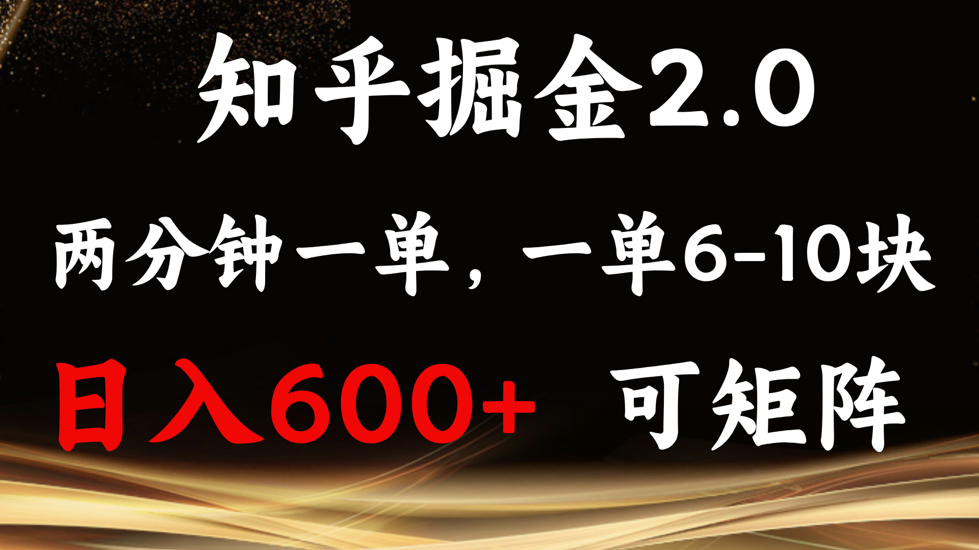 知乎掘金2.0 简单易上手，两分钟一单，单机600+可矩阵-乐码云集