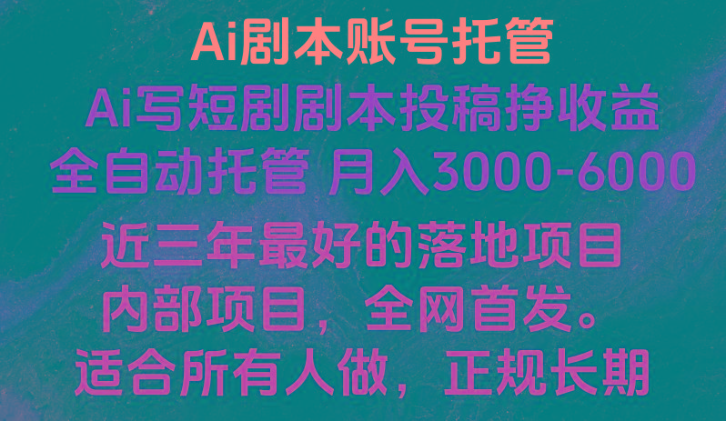 内部落地项目，全网首发，Ai剧本账号全托管，月入躺赚3000-6000，长期稳定好项目。-乐码云集